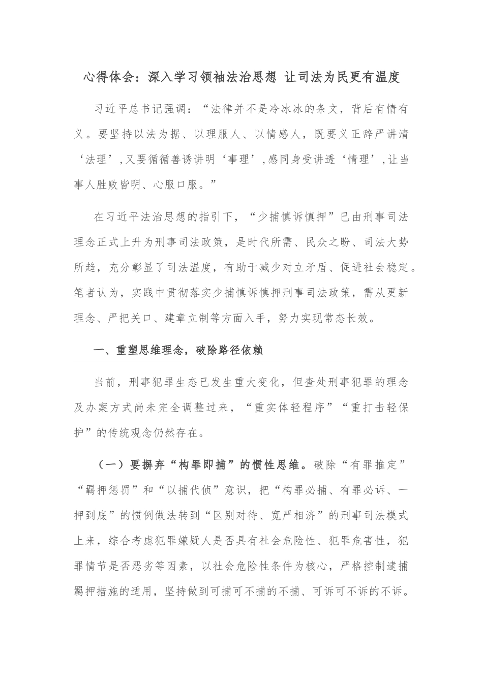 心得体会：深入学习领袖法治思想 让司法为民更有温度.docx_第1页