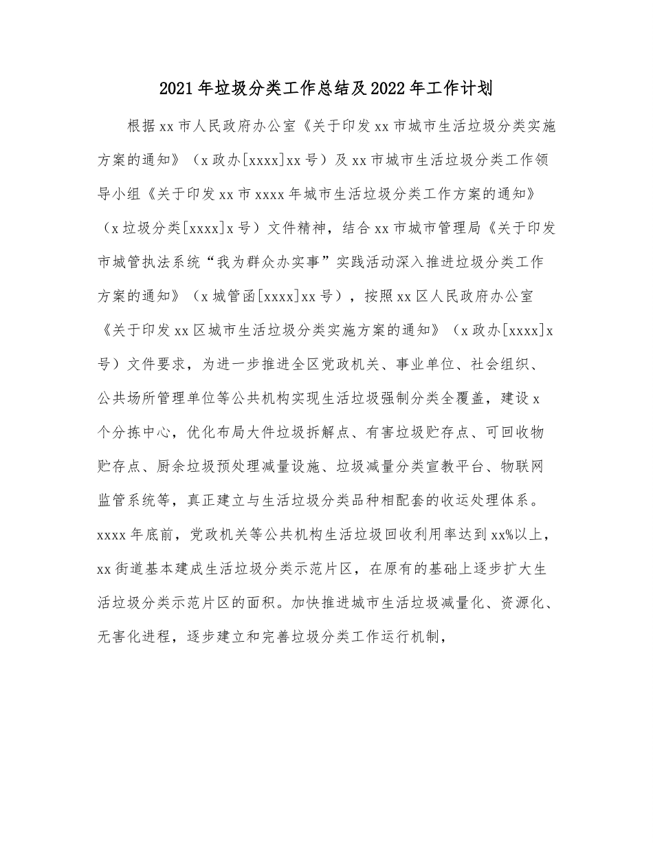 2021年垃圾分类工作总结及2022年工作计划.docx_第1页