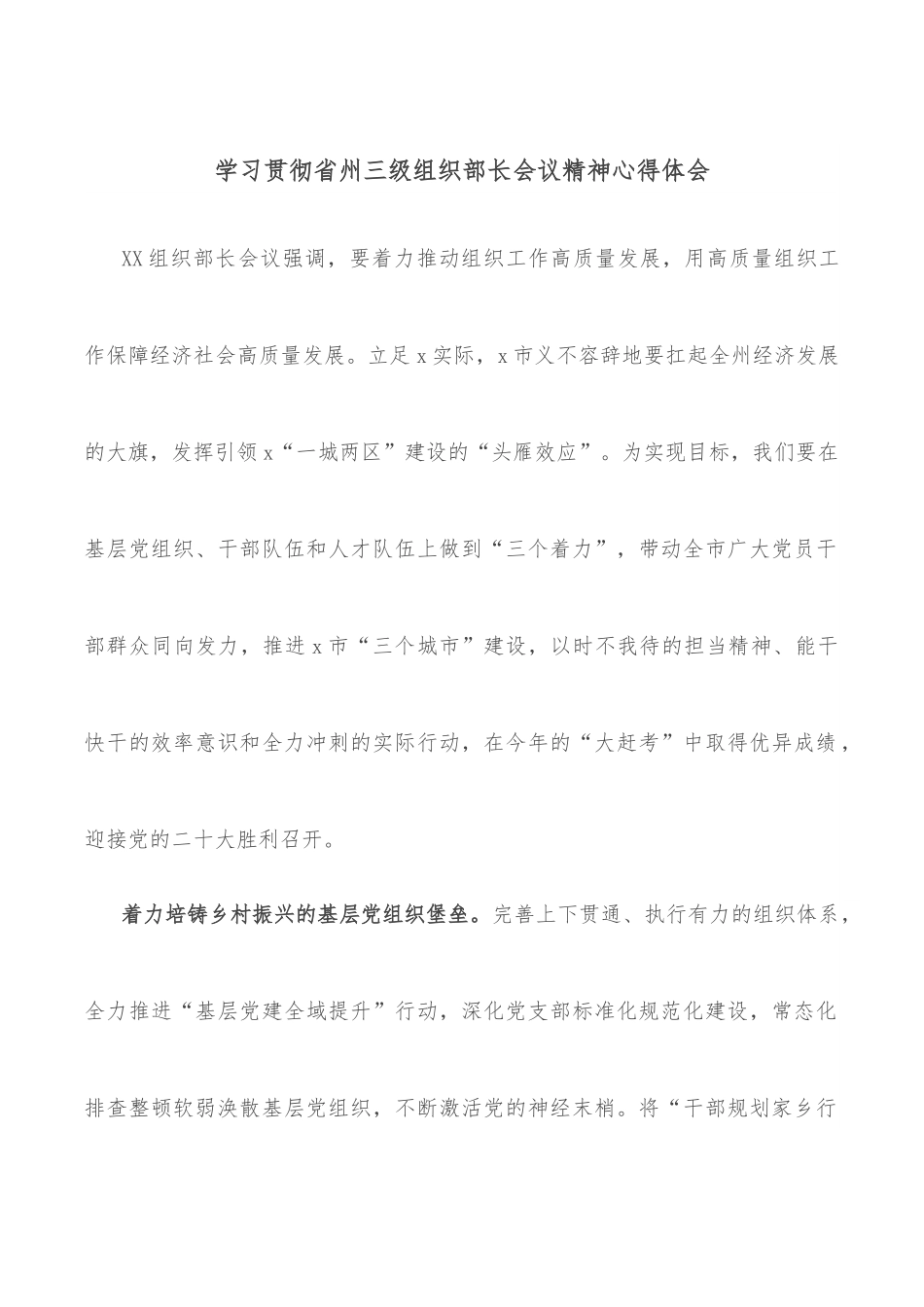 学习贯彻省州三级组织部长会议精神心得体会.docx_第1页