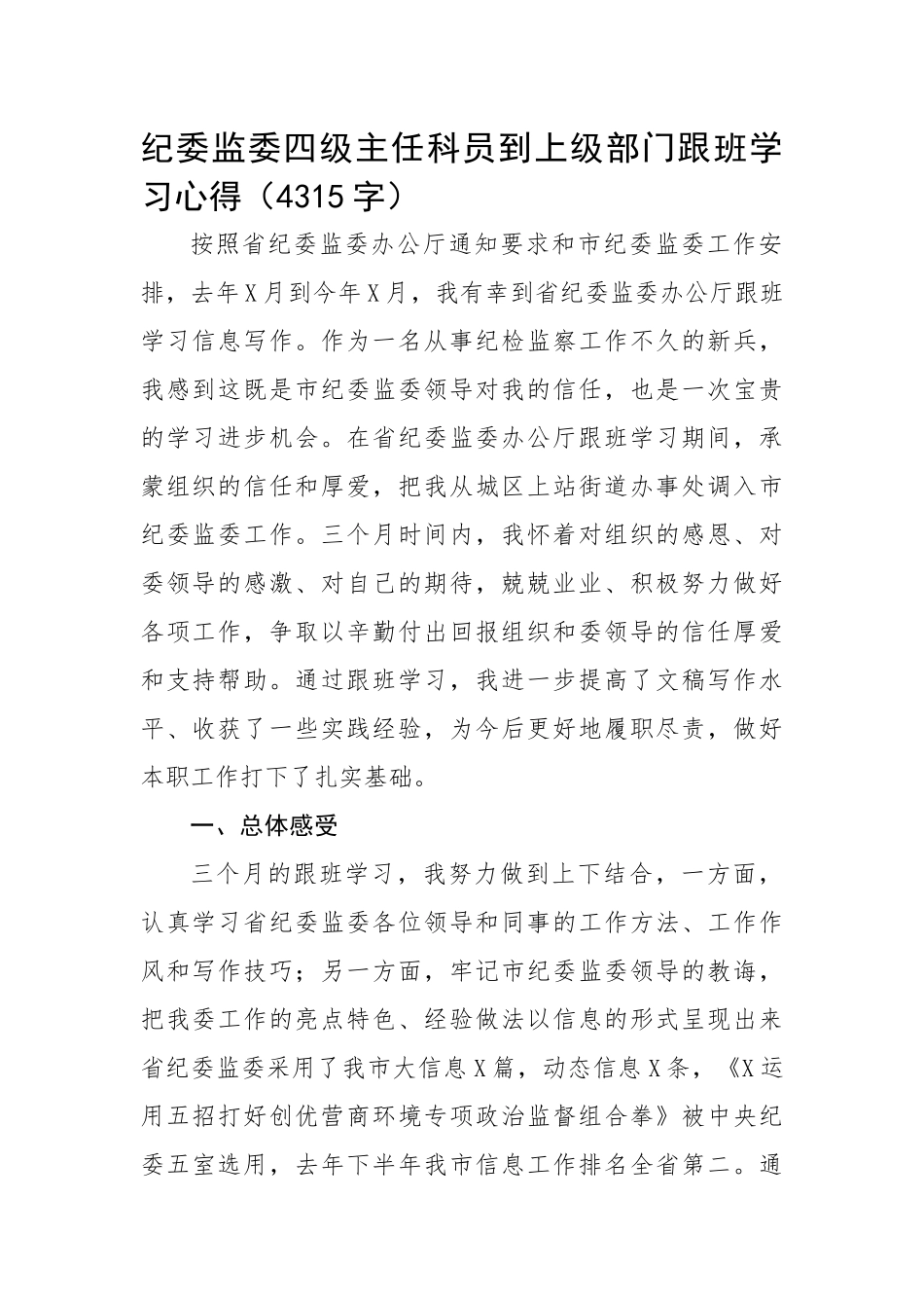 纪检监察干部到上级部门跟班学习心得.docx_第1页