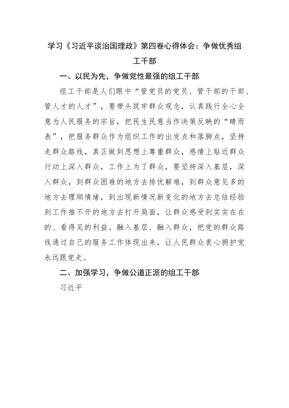 学习谈治国理政第四卷心得体会：争做优秀组工干部.docx_第1页