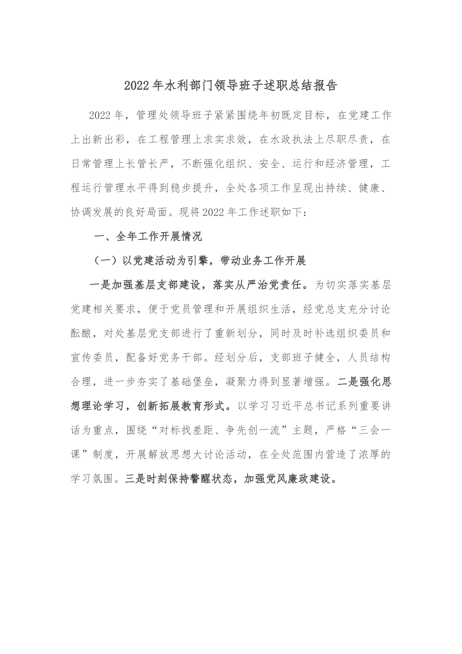 2022年水利部门领导班子述职总结报告.docx_第1页