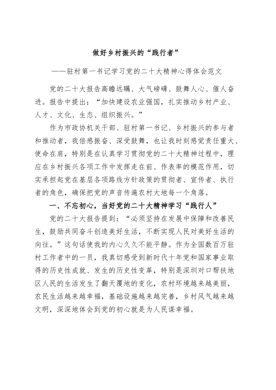 驻村第一书记学习党的二X大精神心得体会盛会研讨发言材料230706.docx_第1页