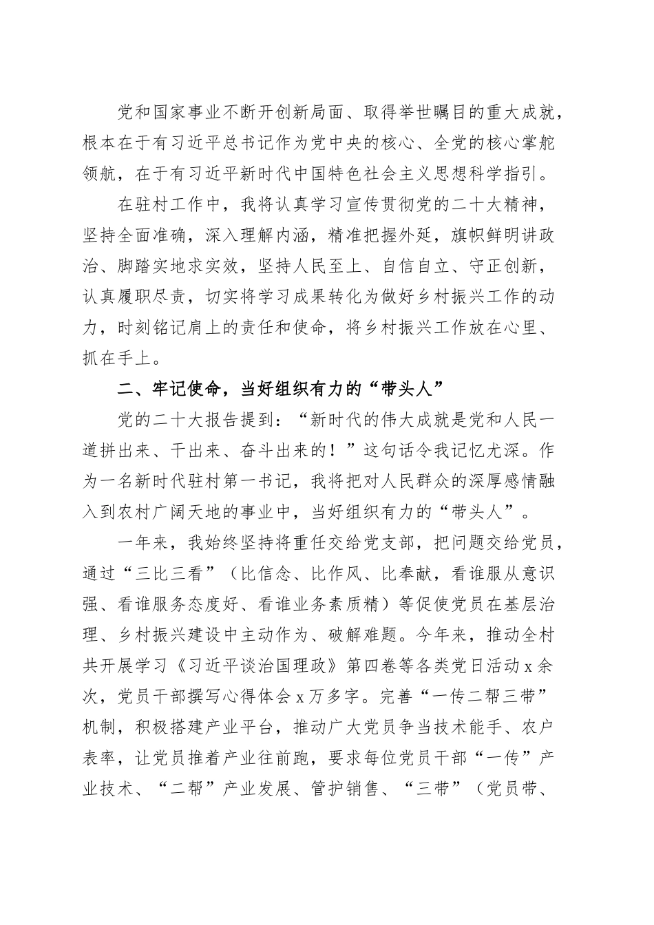 驻村第一书记学习党的二X大精神心得体会盛会研讨发言材料230706.docx_第2页