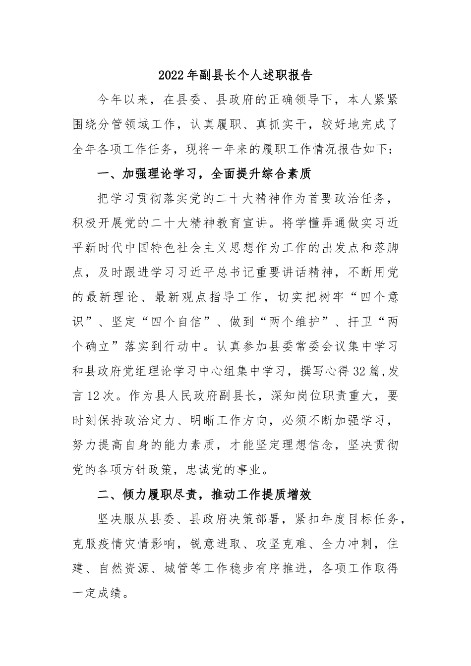 2022年副县长个人述职报告.docx_第1页