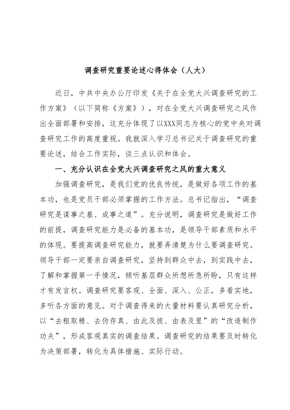 调查研究重要论述心得体会（人大）.docx_第1页