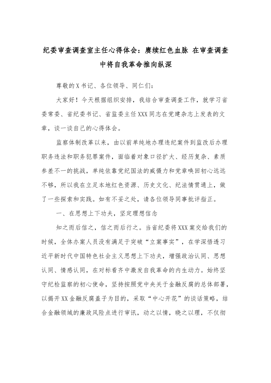 纪委审查调查室主任心得体会：赓续红色血脉 在审查调查中将自我革命推向纵深.docx_第1页