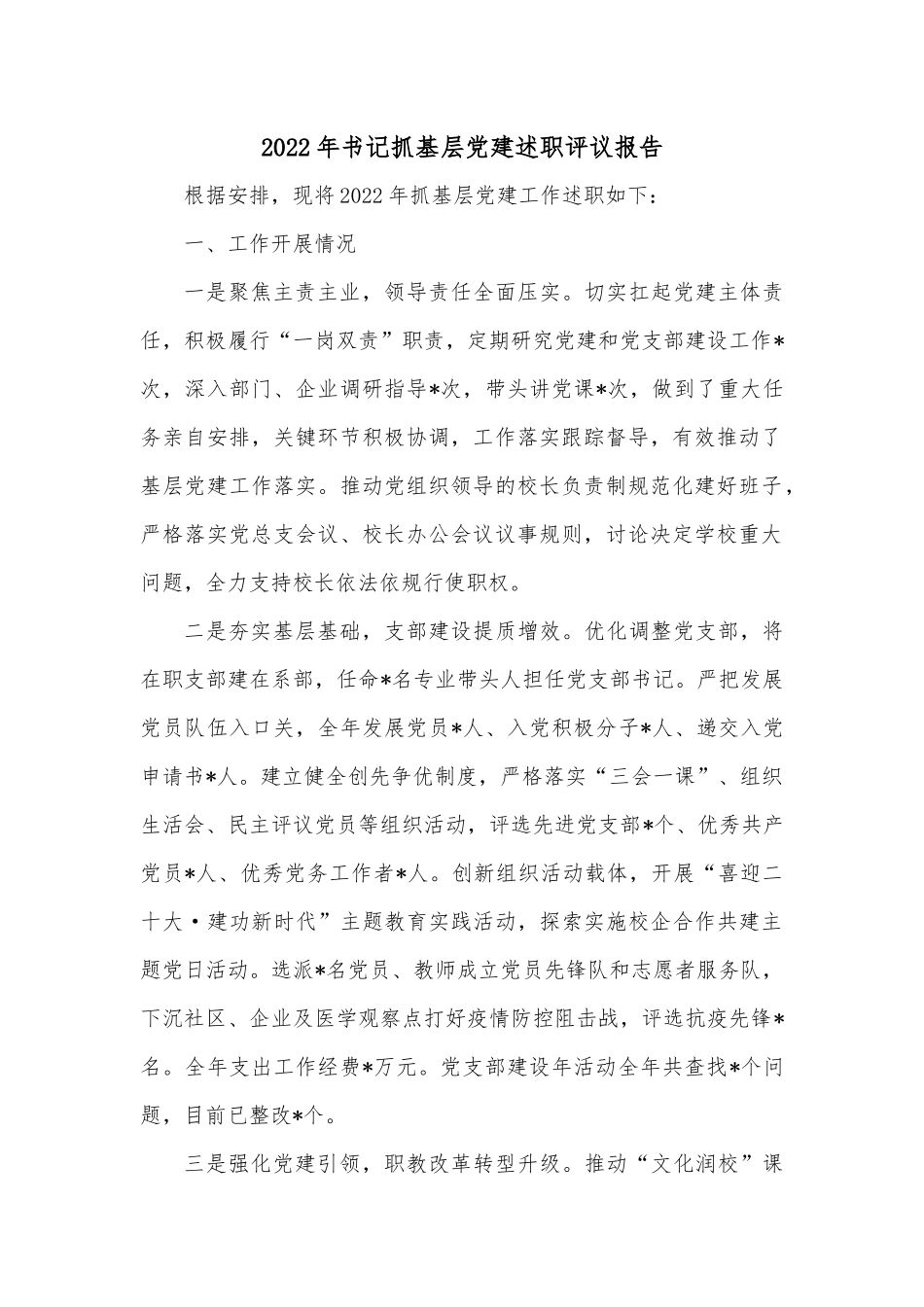 2022年书记抓基层党建述职评议报告.docx_第1页