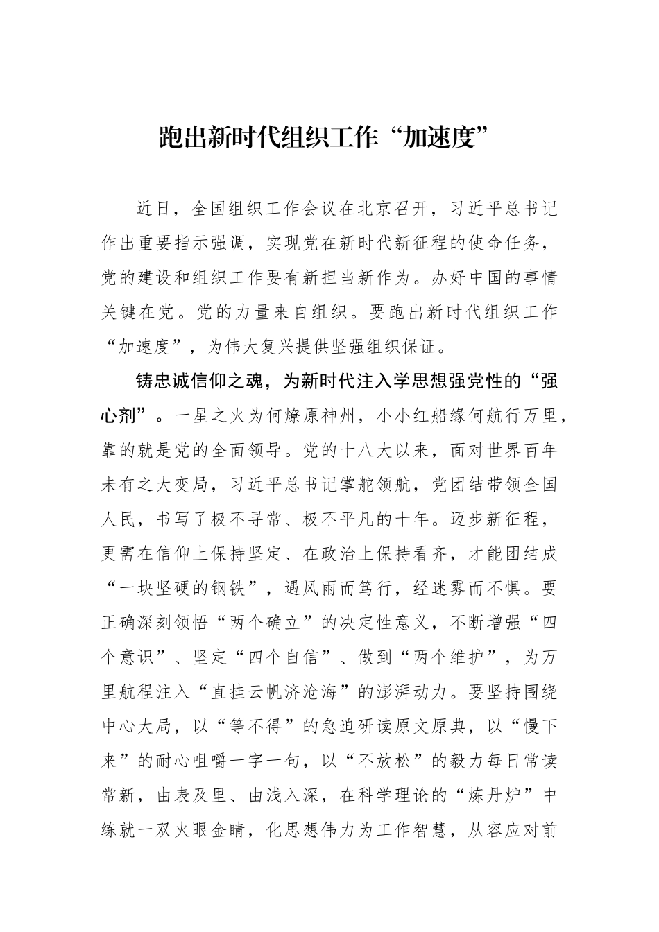 跑出新时代组织工作“加速度”（基层组织工作学习心得）.docx_第1页