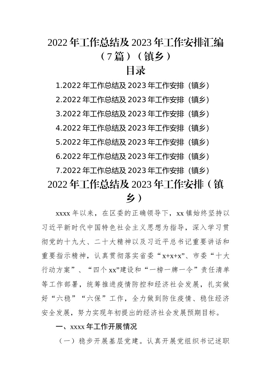 2022年工作总结及2023年工作安排汇编（7篇）（镇乡）.docx_第1页