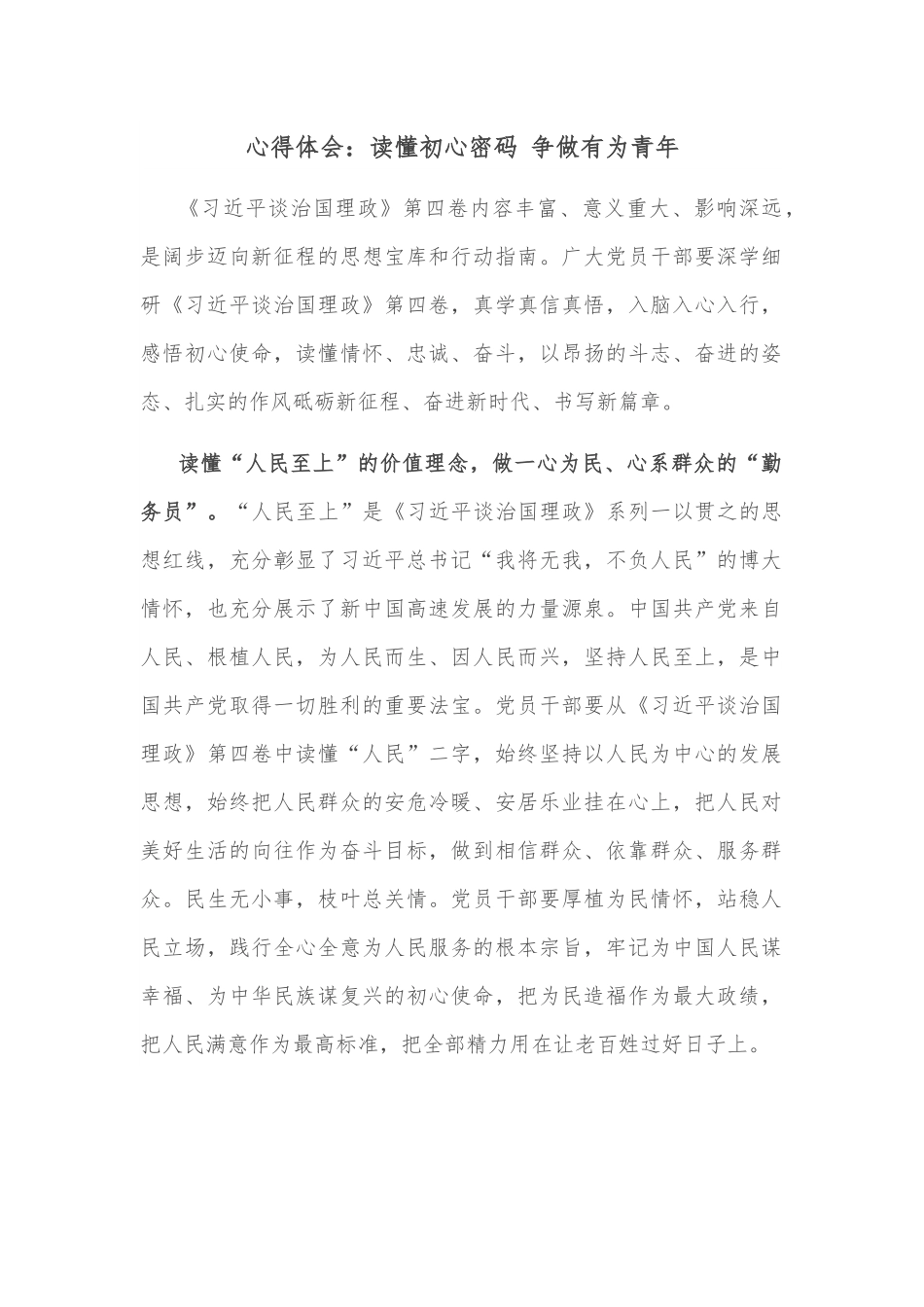 心得体会：读懂初心密码 争做有为青年.docx_第1页