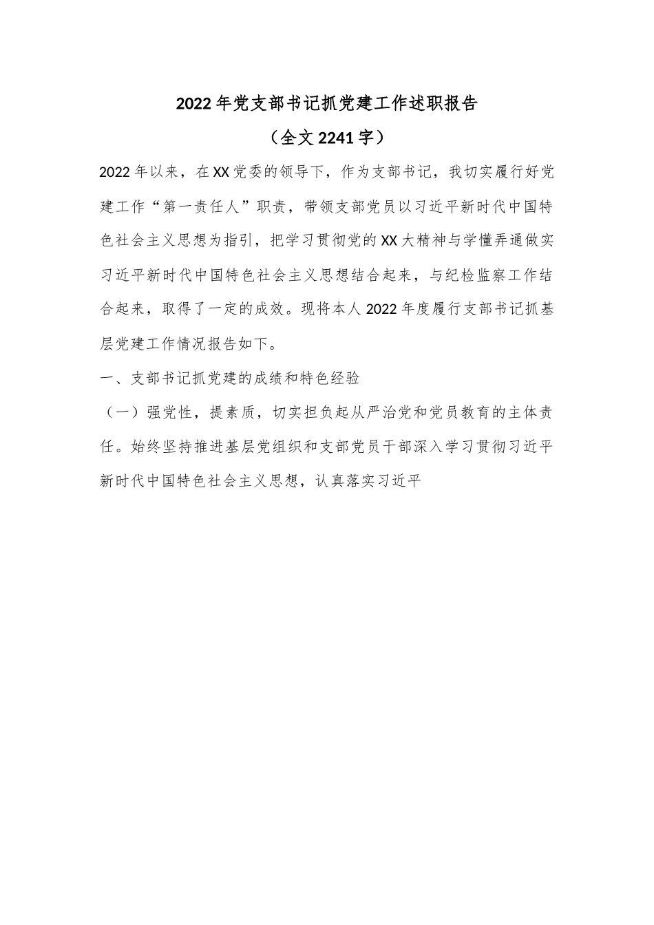2022年党支部书记抓党建工作述职报告（全文2241字）.docx_第1页