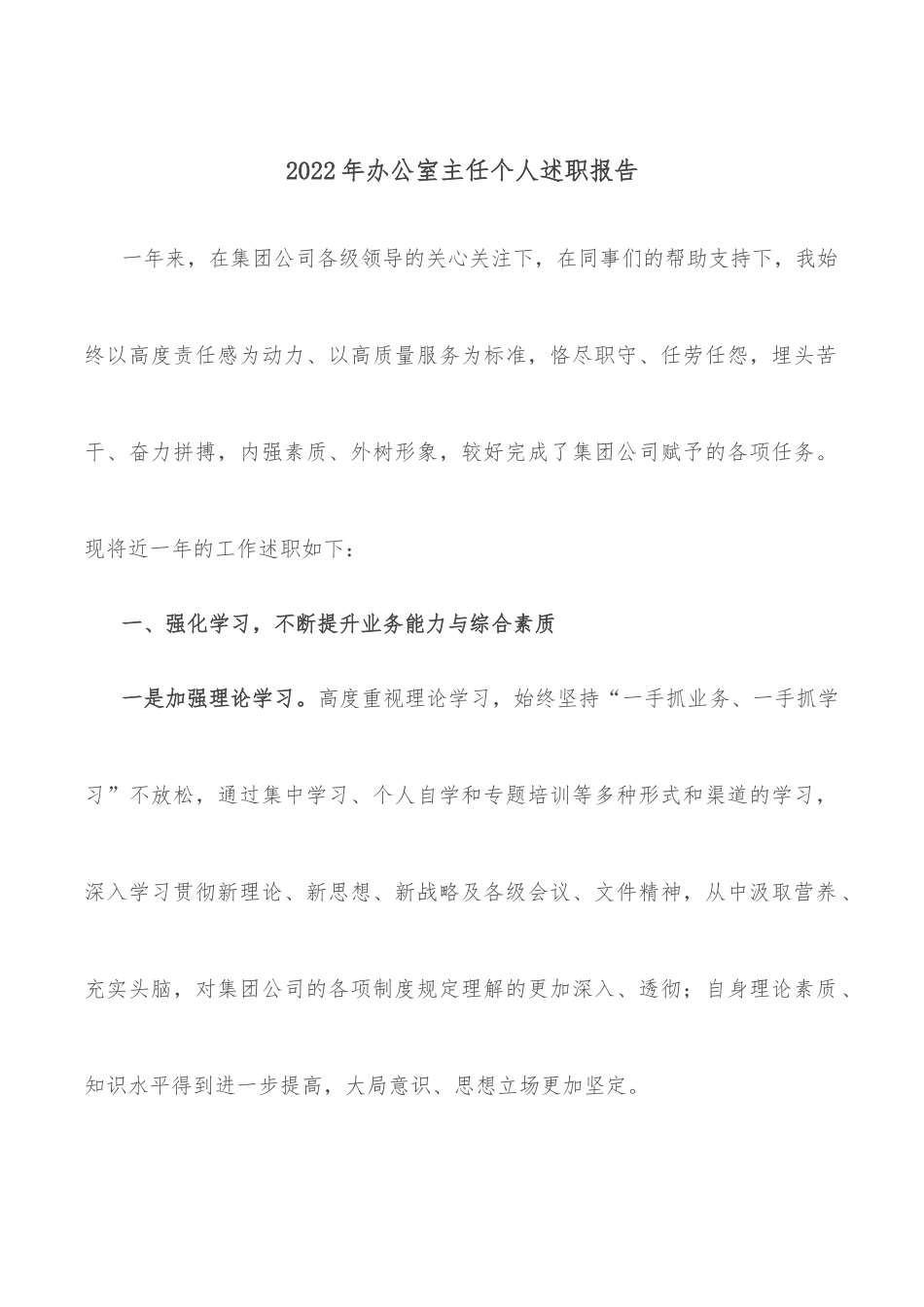2022年办公室主任个人述职报告.docx_第1页