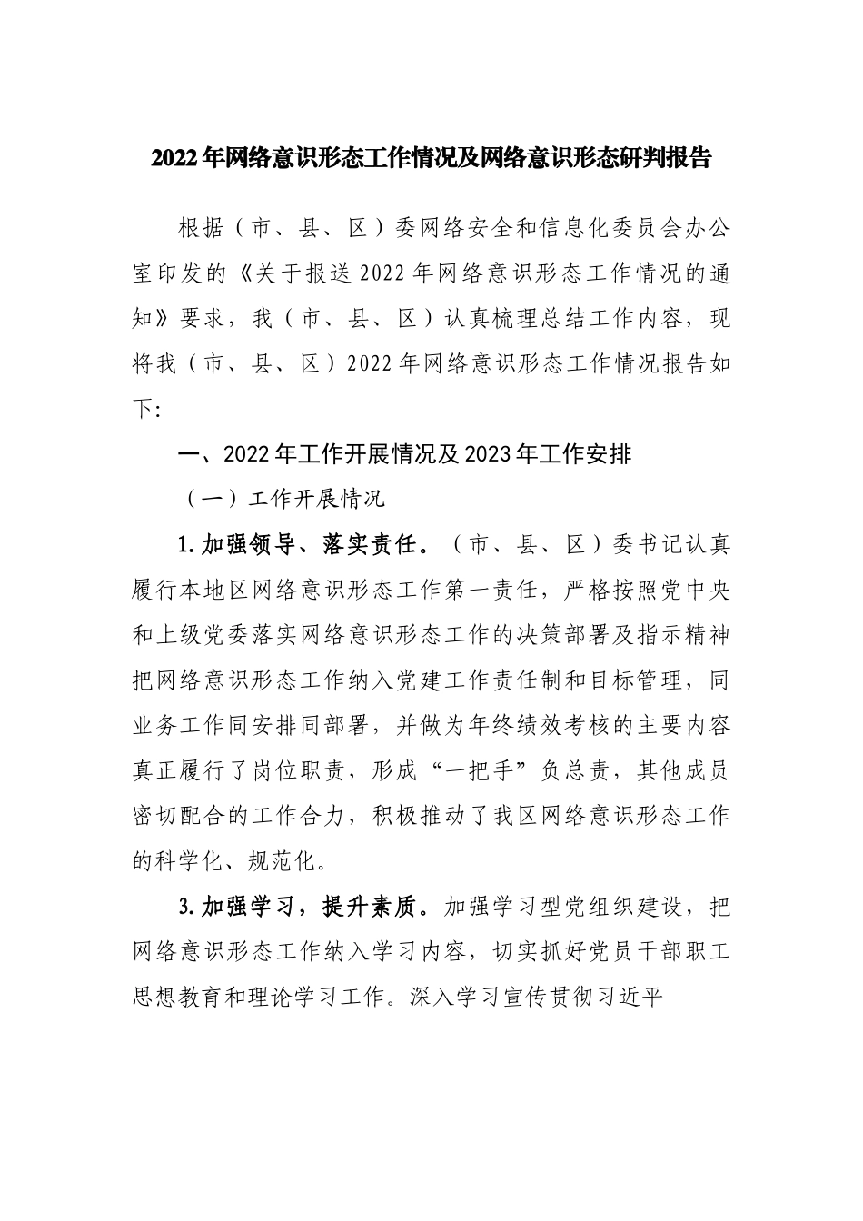 2022年网络意识形态工作情况及网络意识形态研判报告.docx_第1页