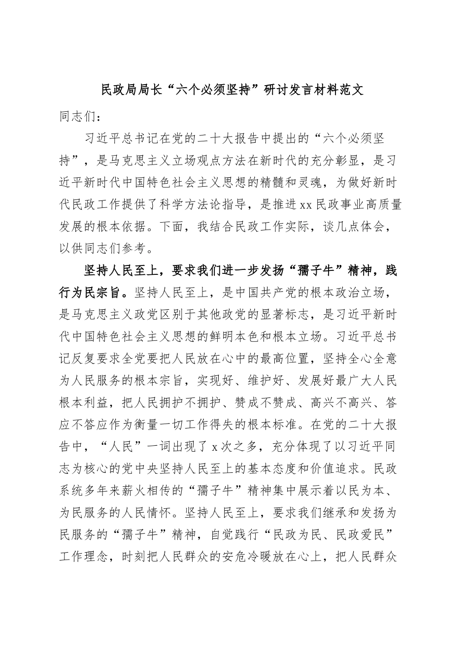 民政局局长“六个必须坚持”研讨发言材料（党的二X大精神，学习心得体会）.docx_第1页