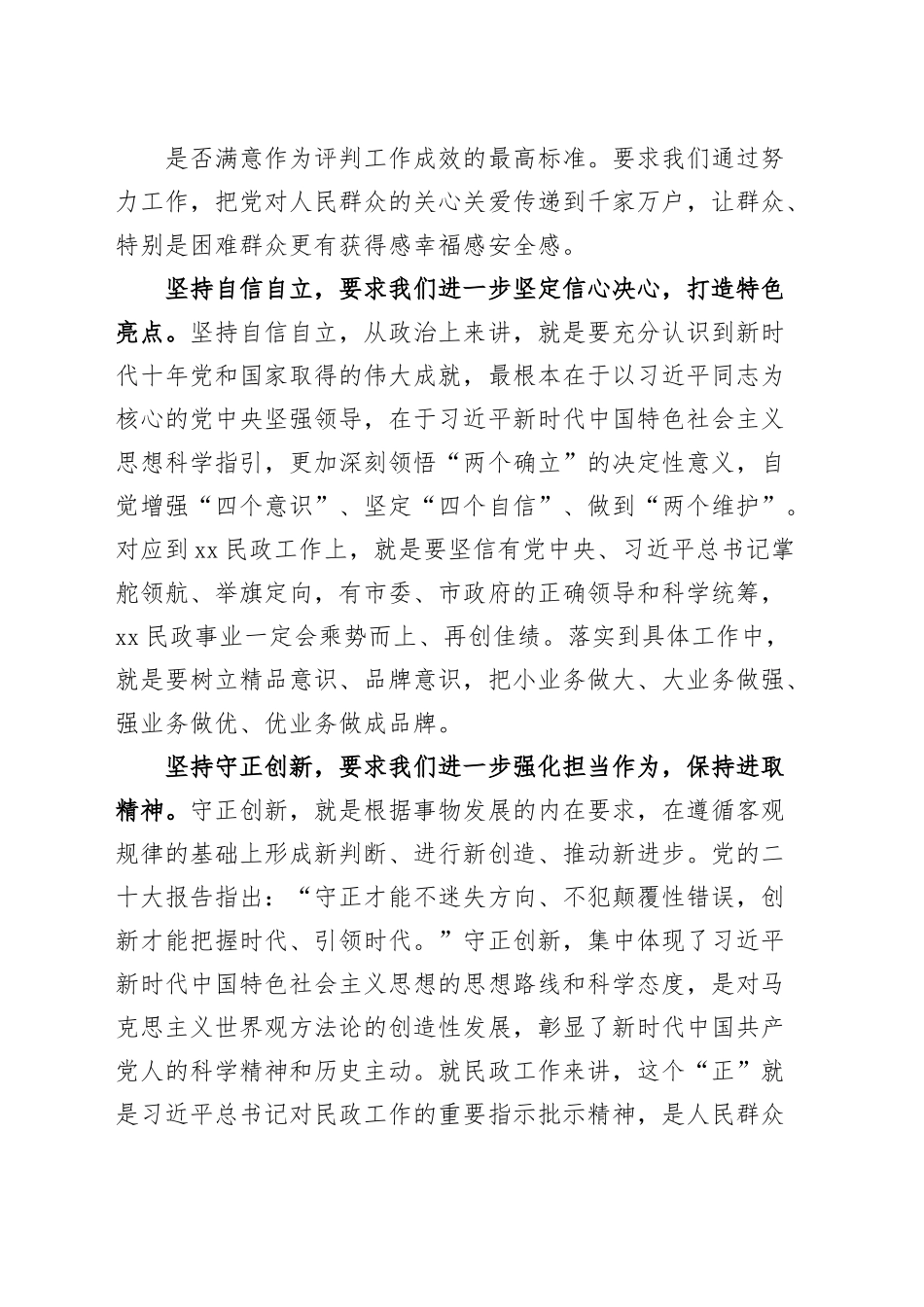 民政局局长“六个必须坚持”研讨发言材料（党的二X大精神，学习心得体会）.docx_第2页