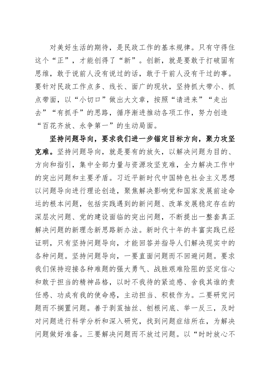 民政局局长“六个必须坚持”研讨发言材料（党的二X大精神，学习心得体会）.docx_第3页