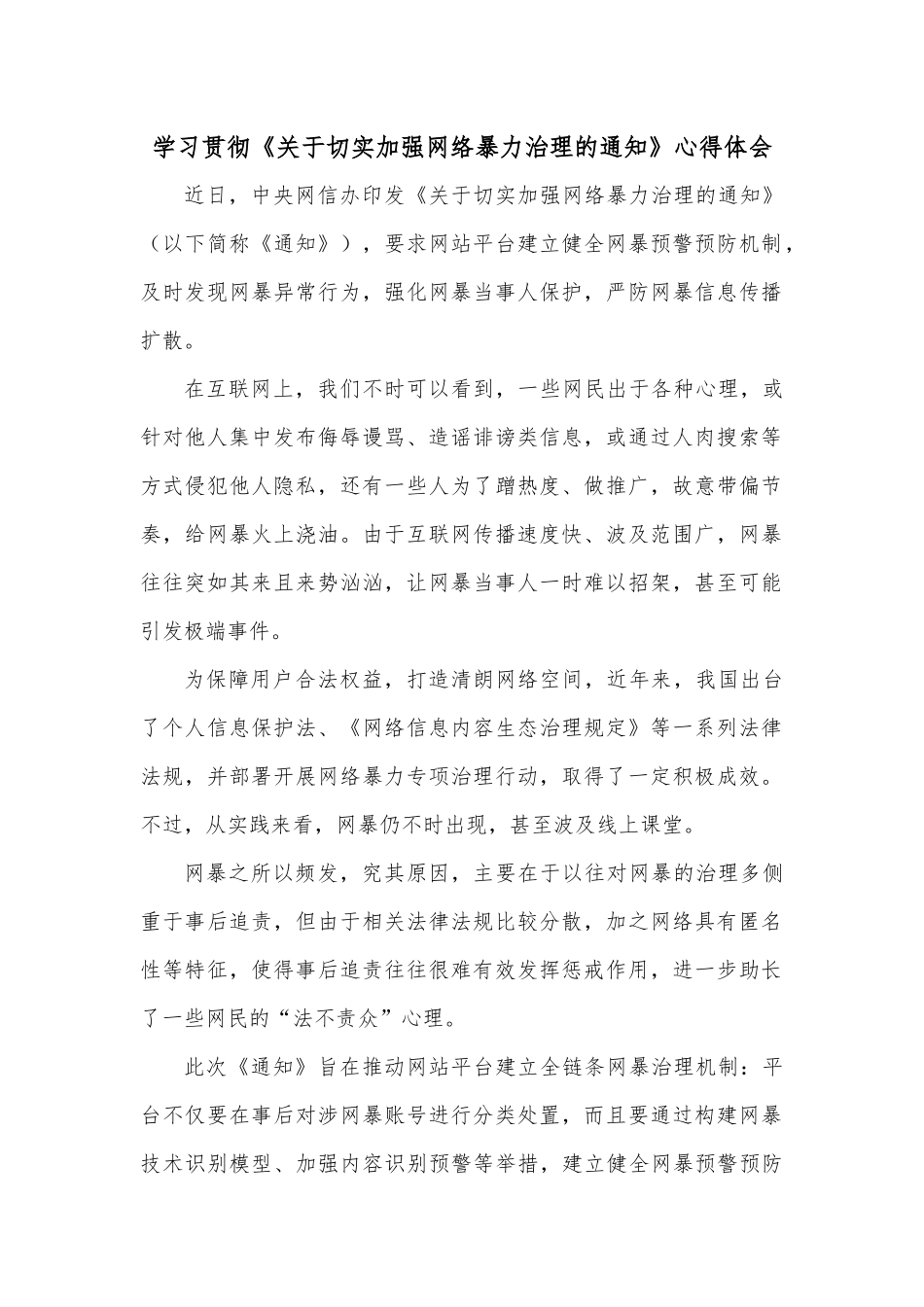 学习贯彻《关于切实加强网络暴力治理的通知》心得体会.docx_第1页