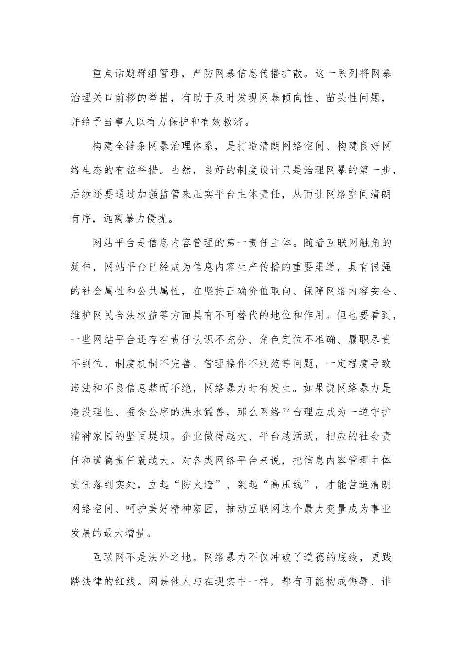 学习贯彻《关于切实加强网络暴力治理的通知》心得体会.docx_第3页