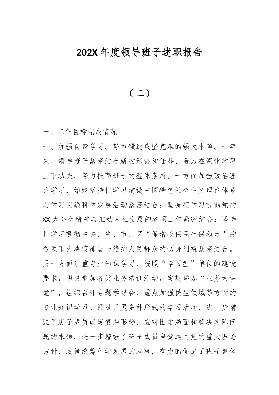 202X年度领导班子述职报告（二）.docx_第1页