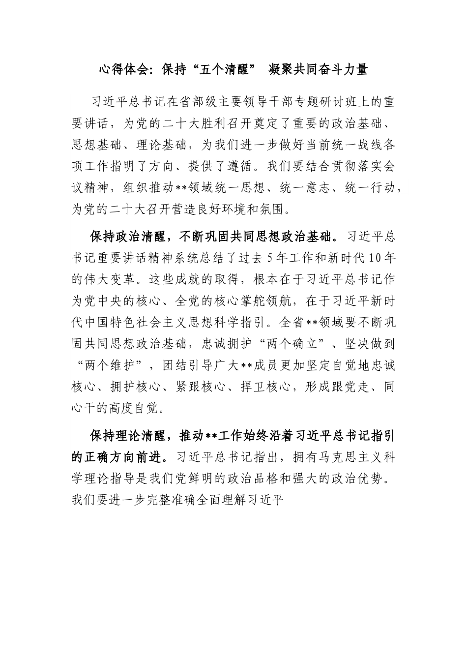 心得体会：保持“五个清醒” 凝聚共同奋斗力量.docx_第1页