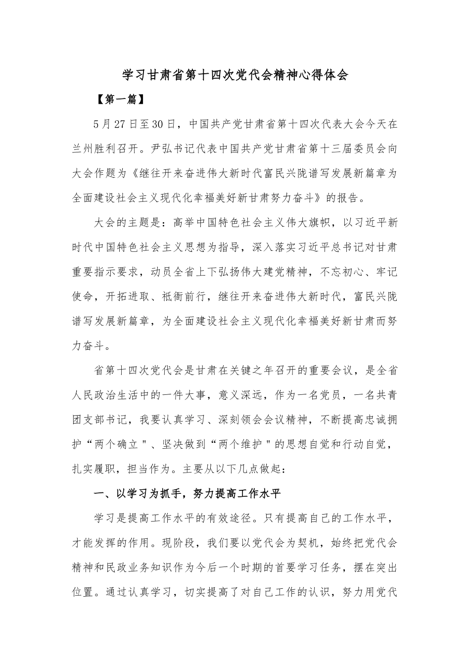 （8篇）学习甘肃省第十四次党代会精神心得体会.docx_第1页