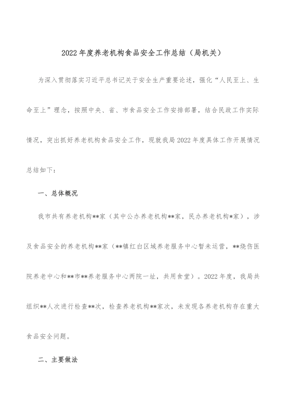 2022年度养老机构食品安全工作总结（局机关）.docx_第1页