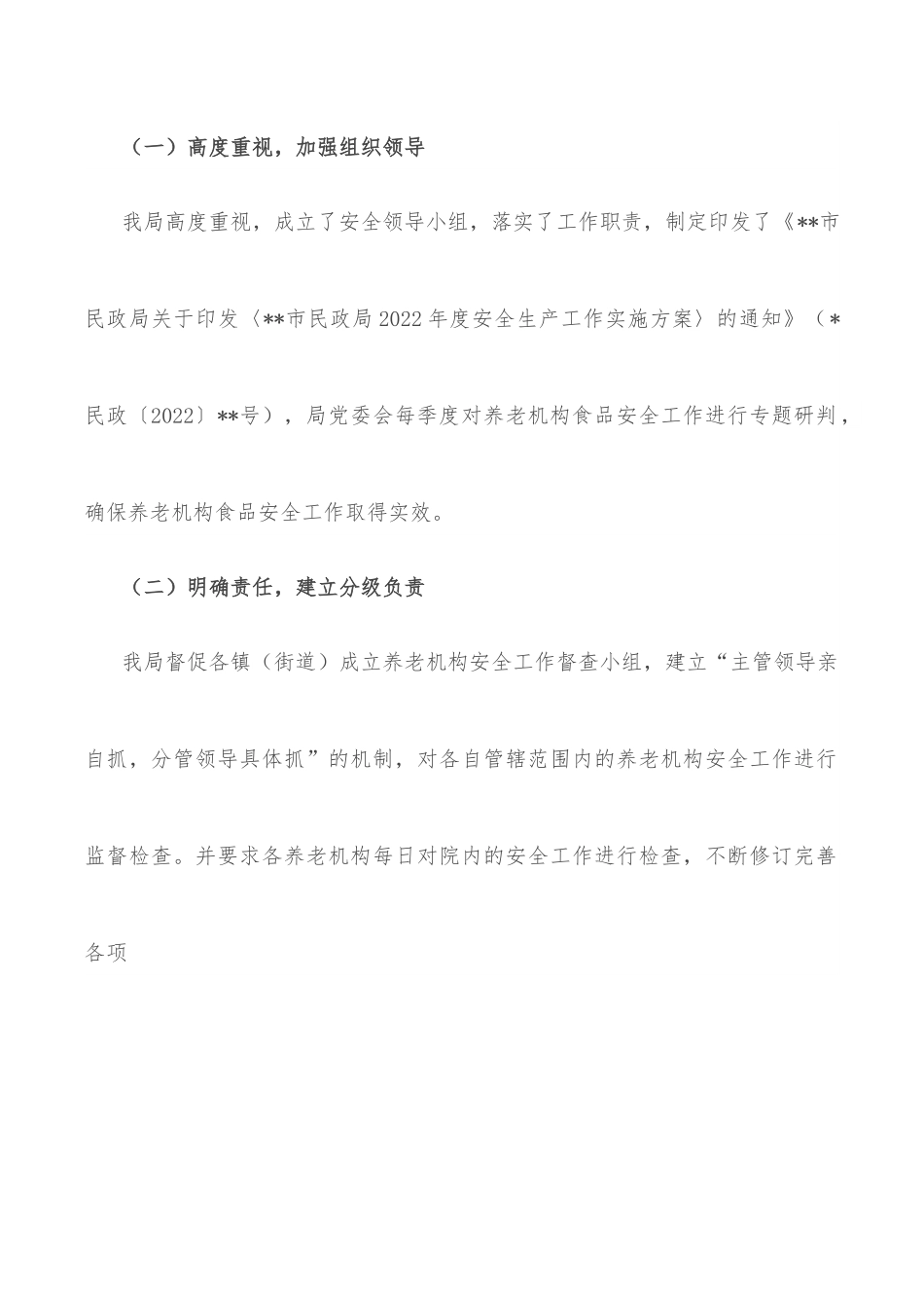 2022年度养老机构食品安全工作总结（局机关）.docx_第2页