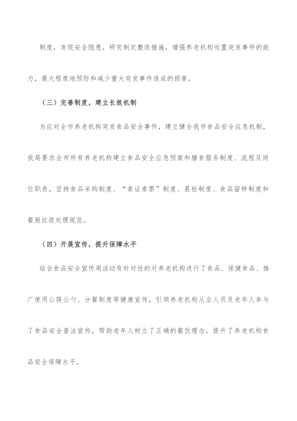 2022年度养老机构食品安全工作总结（局机关）.docx_第3页
