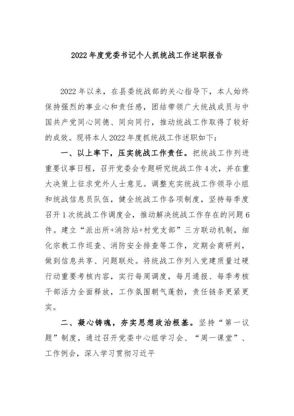 2022年度党委书记个人抓统战工作述职报告.docx_第1页