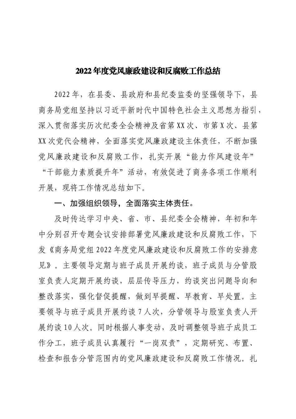2022年度党风廉政建设和反腐败工作总结.doc_第1页
