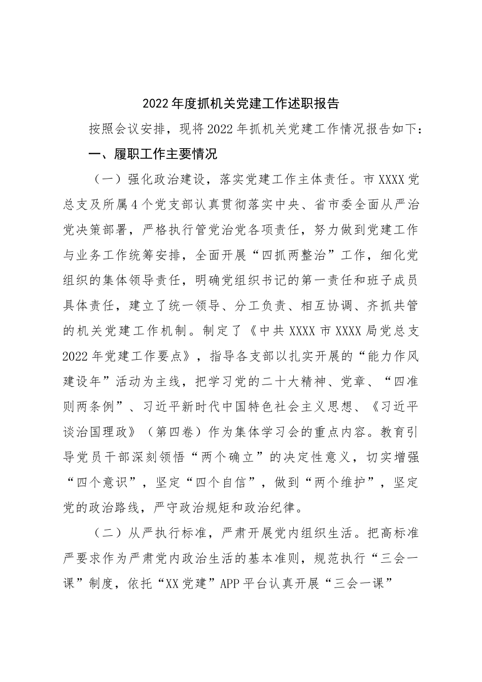 2022年度抓机关党建工作述职报告.doc_第1页