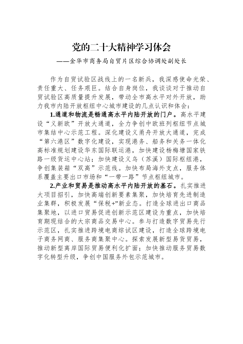 金华市商务局自贸片区综合协调处副处长谈二十大心得体会.docx_第1页