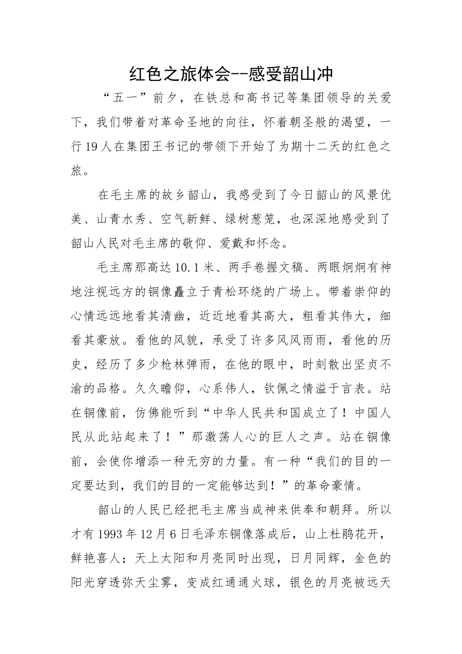 红色之旅体会--感受韶山冲.docx_第1页