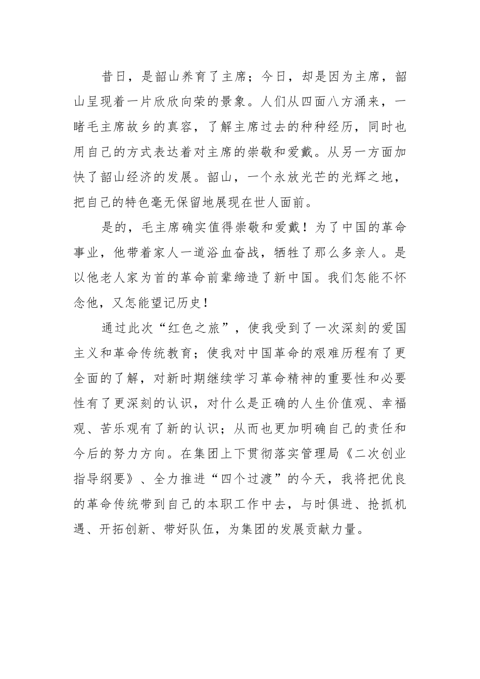 红色之旅体会--感受韶山冲.docx_第3页