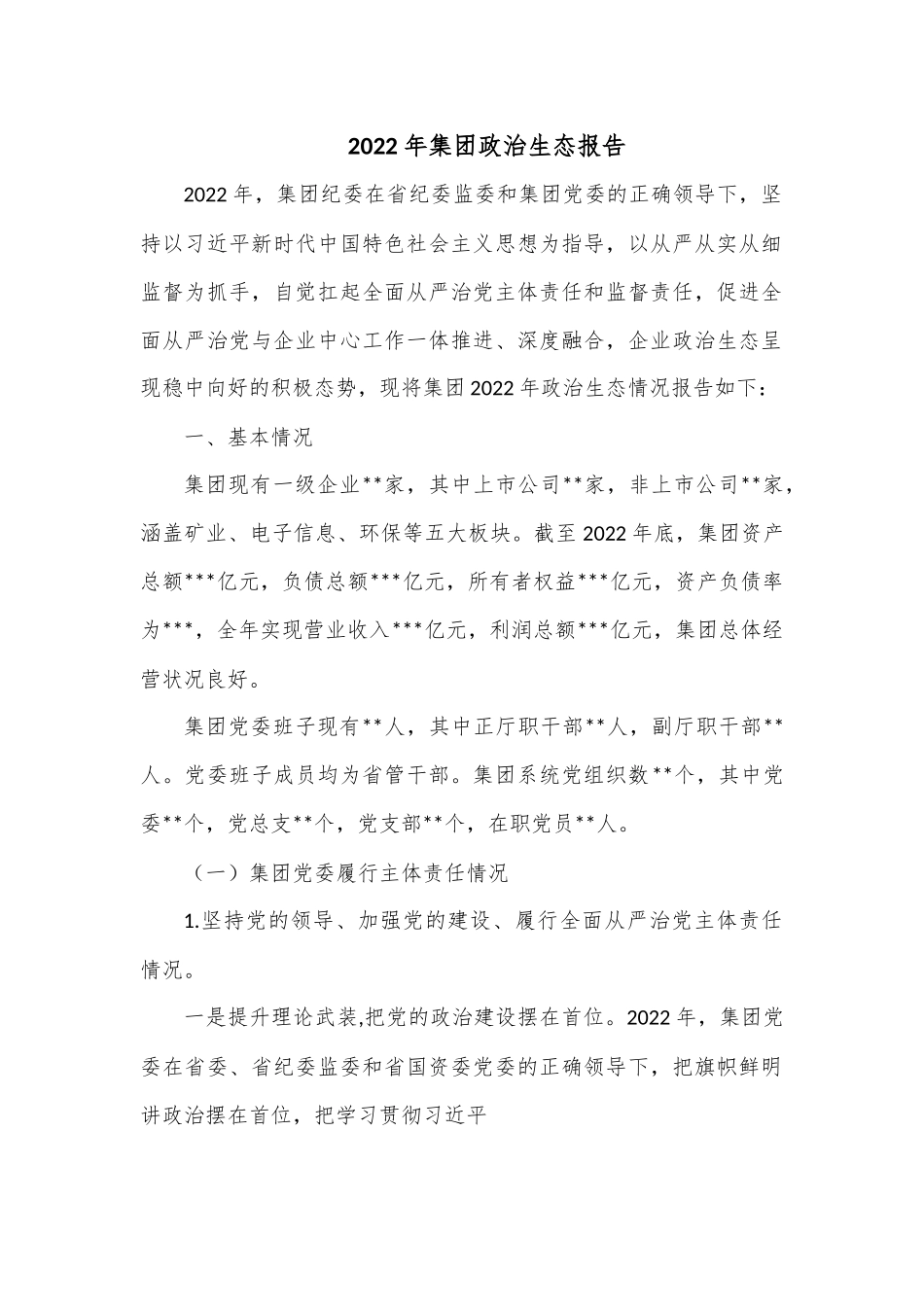 2022年集团政治生态报告1.docx_第1页