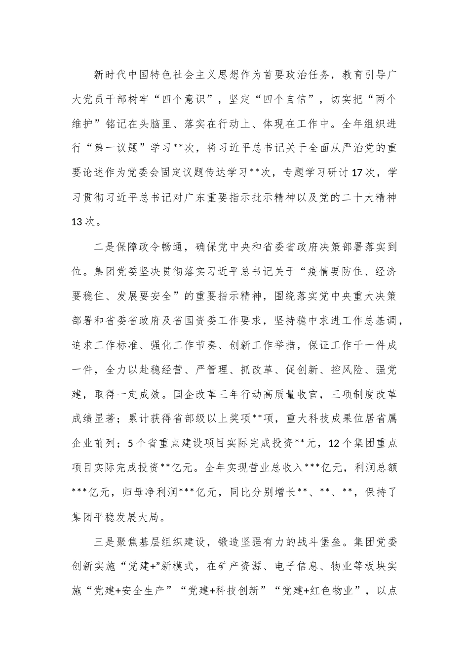 2022年集团政治生态报告1.docx_第2页