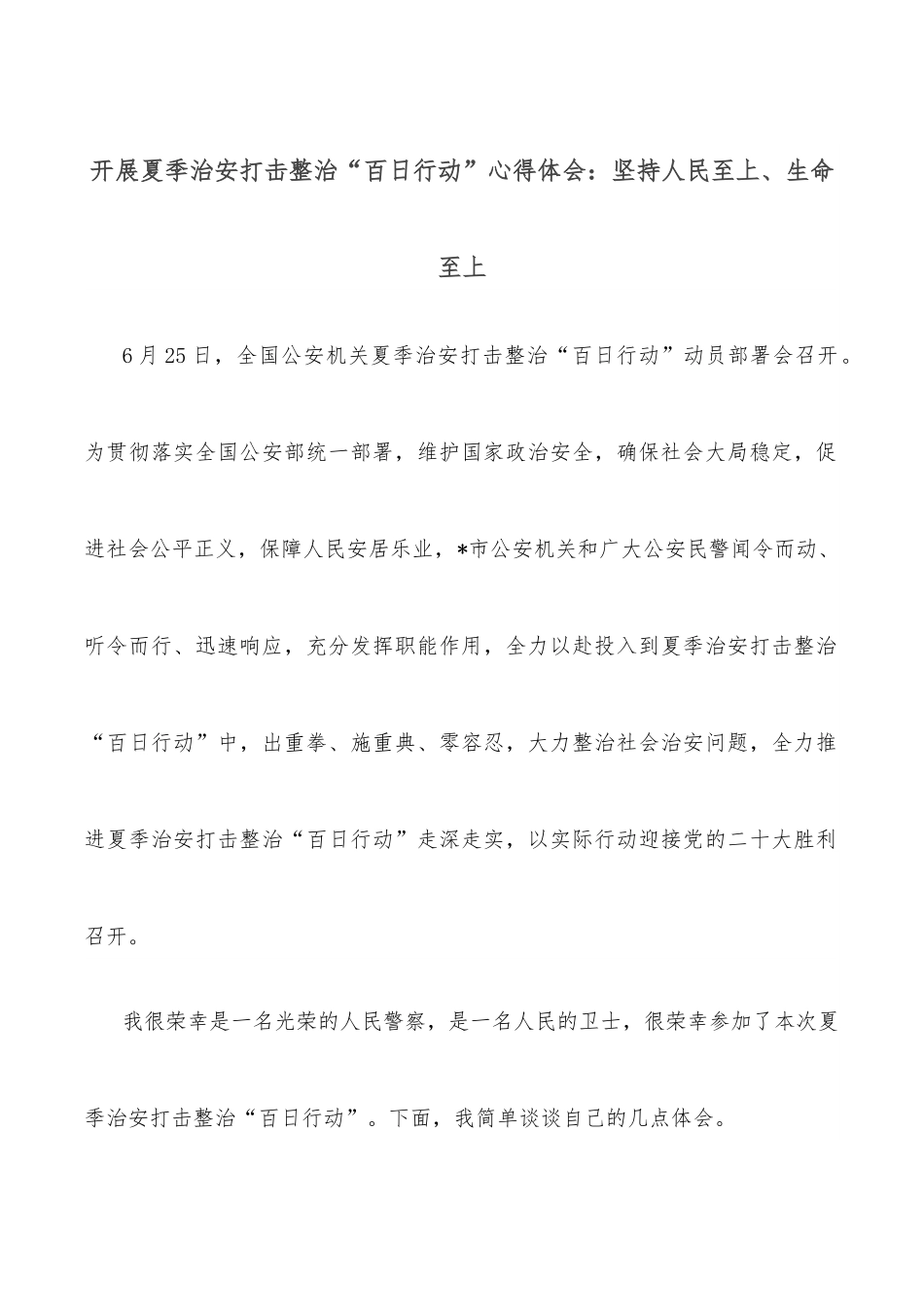 开展夏季治安打击整治“百日行动”心得体会：坚持人民至上、生命至上.docx_第1页