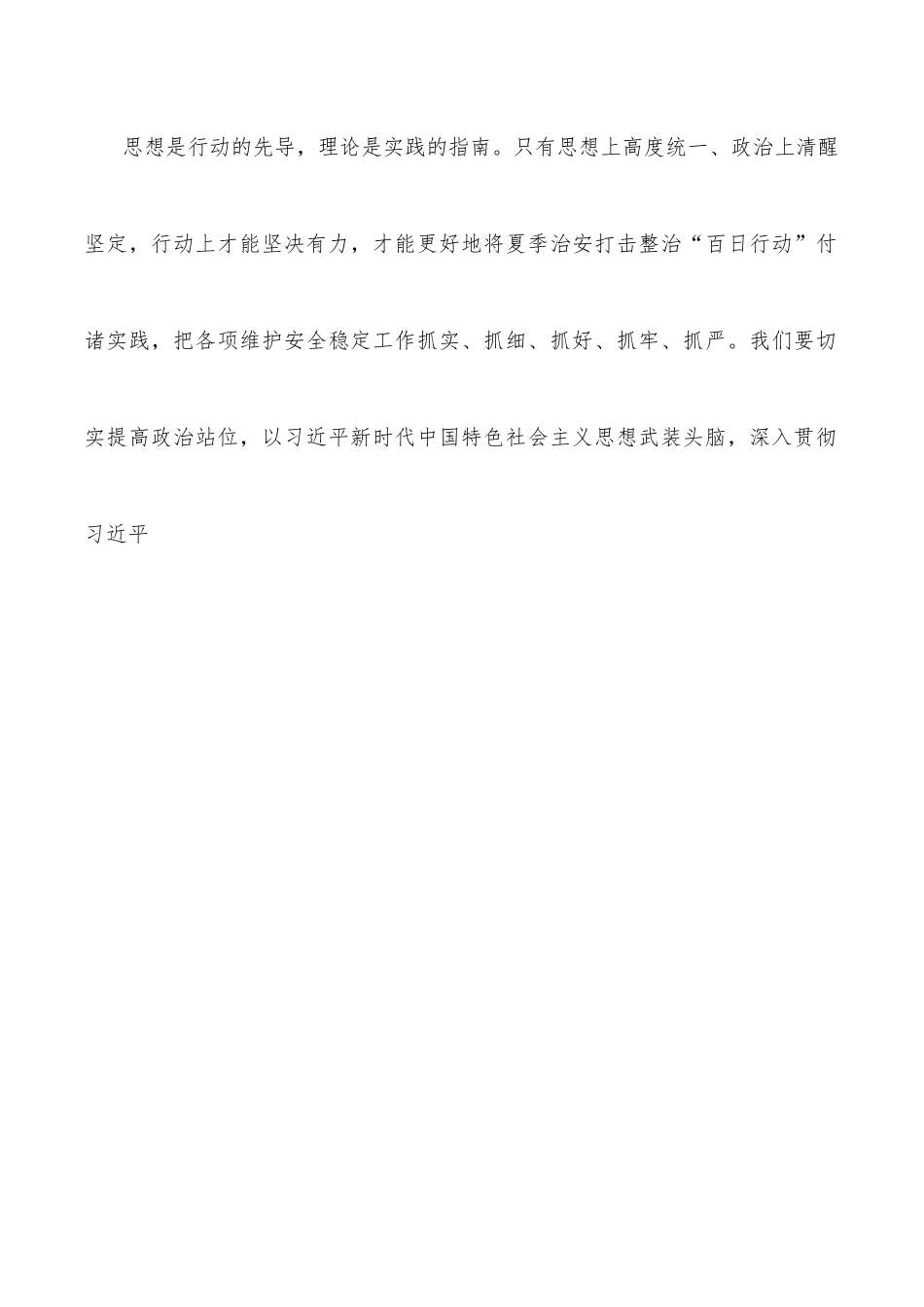 开展夏季治安打击整治“百日行动”心得体会：坚持人民至上、生命至上.docx_第2页