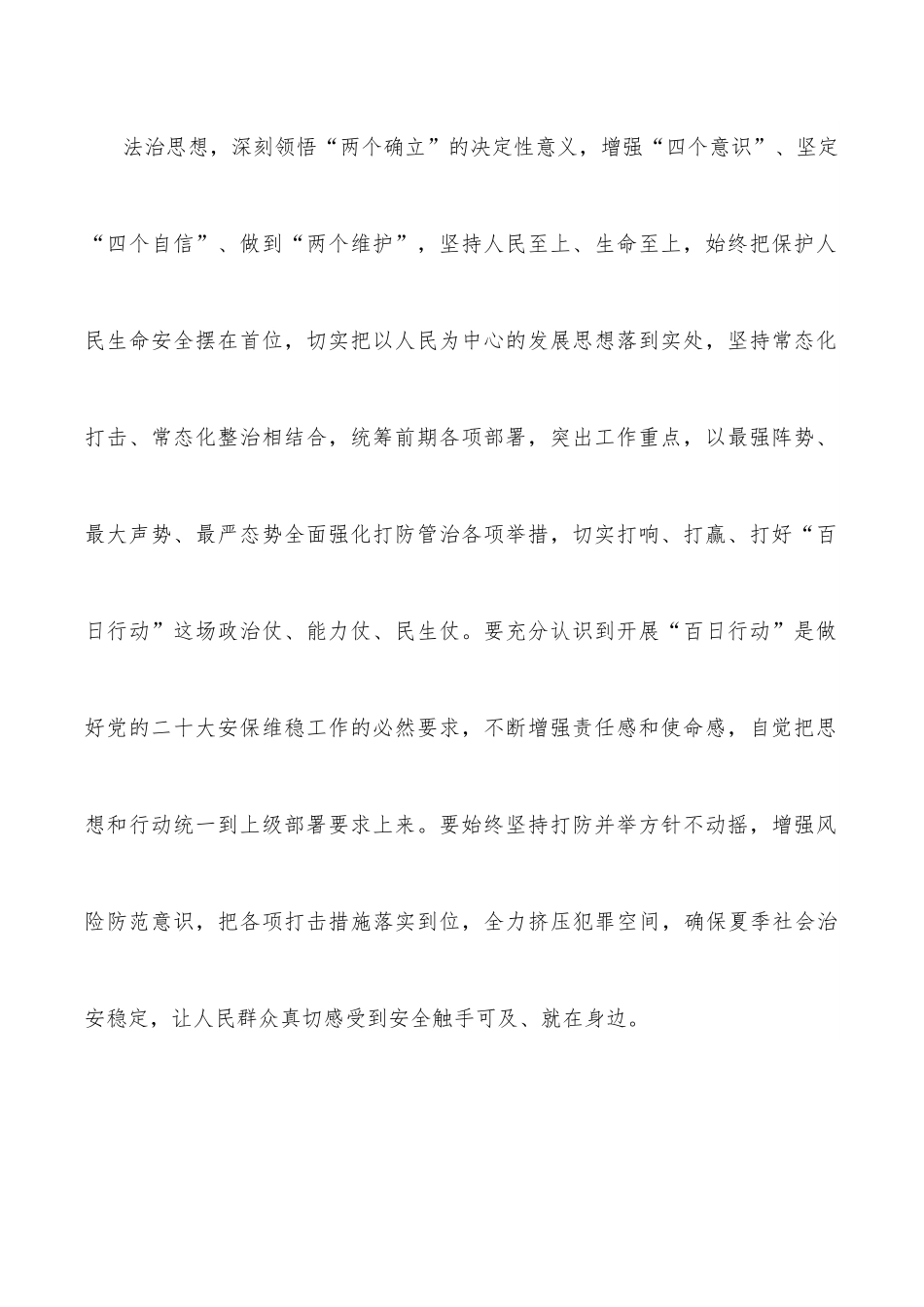 开展夏季治安打击整治“百日行动”心得体会：坚持人民至上、生命至上.docx_第3页