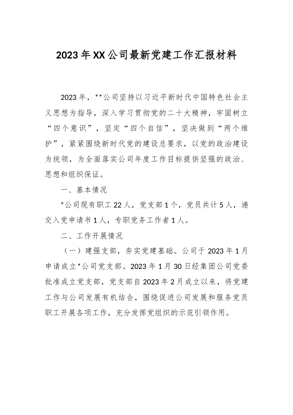 2023年XX公司最新党建工作汇报材料.docx_第1页