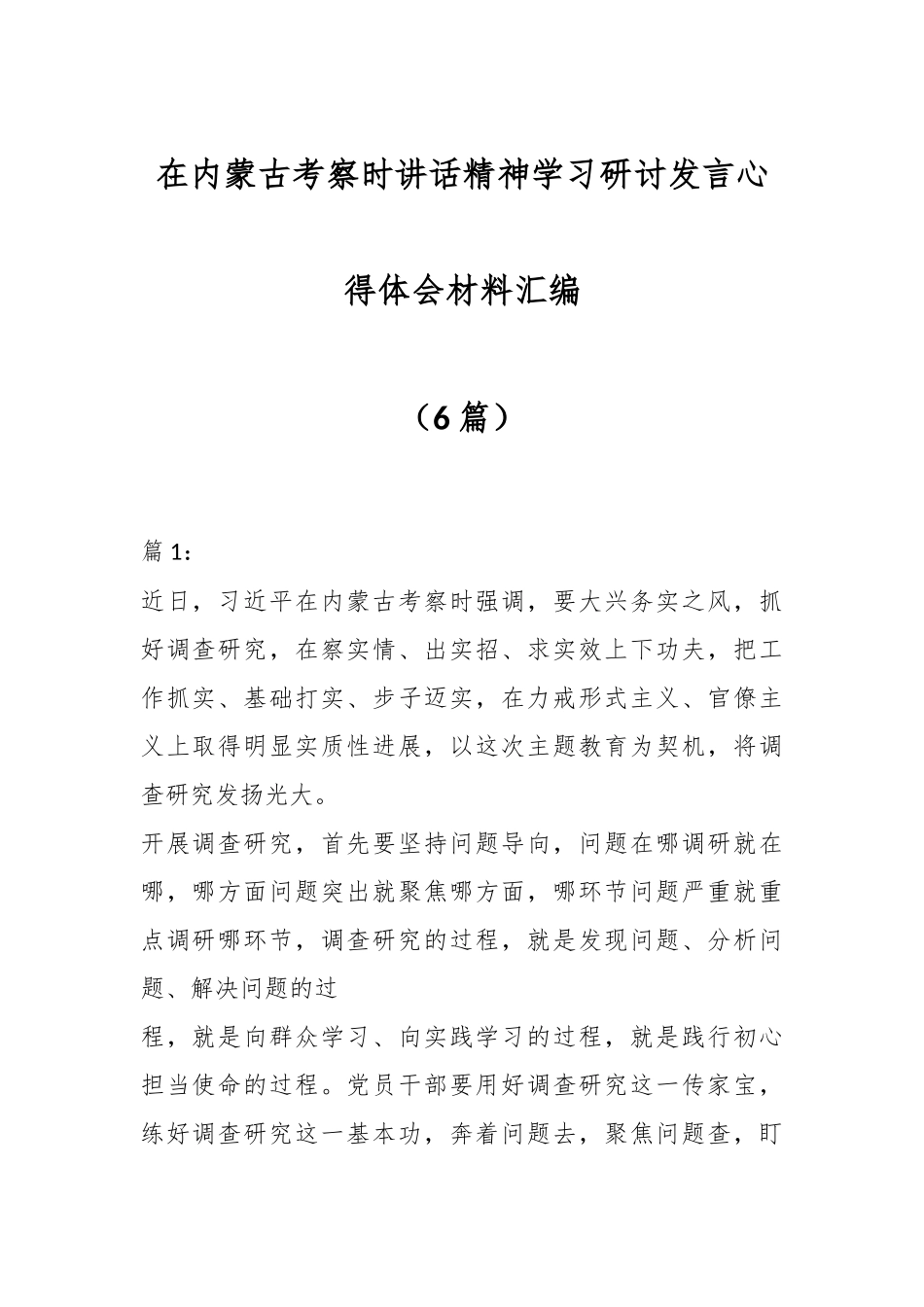 （6篇）在内蒙古考察时讲话精神学习研讨发言心得体会材料汇编.docx_第1页