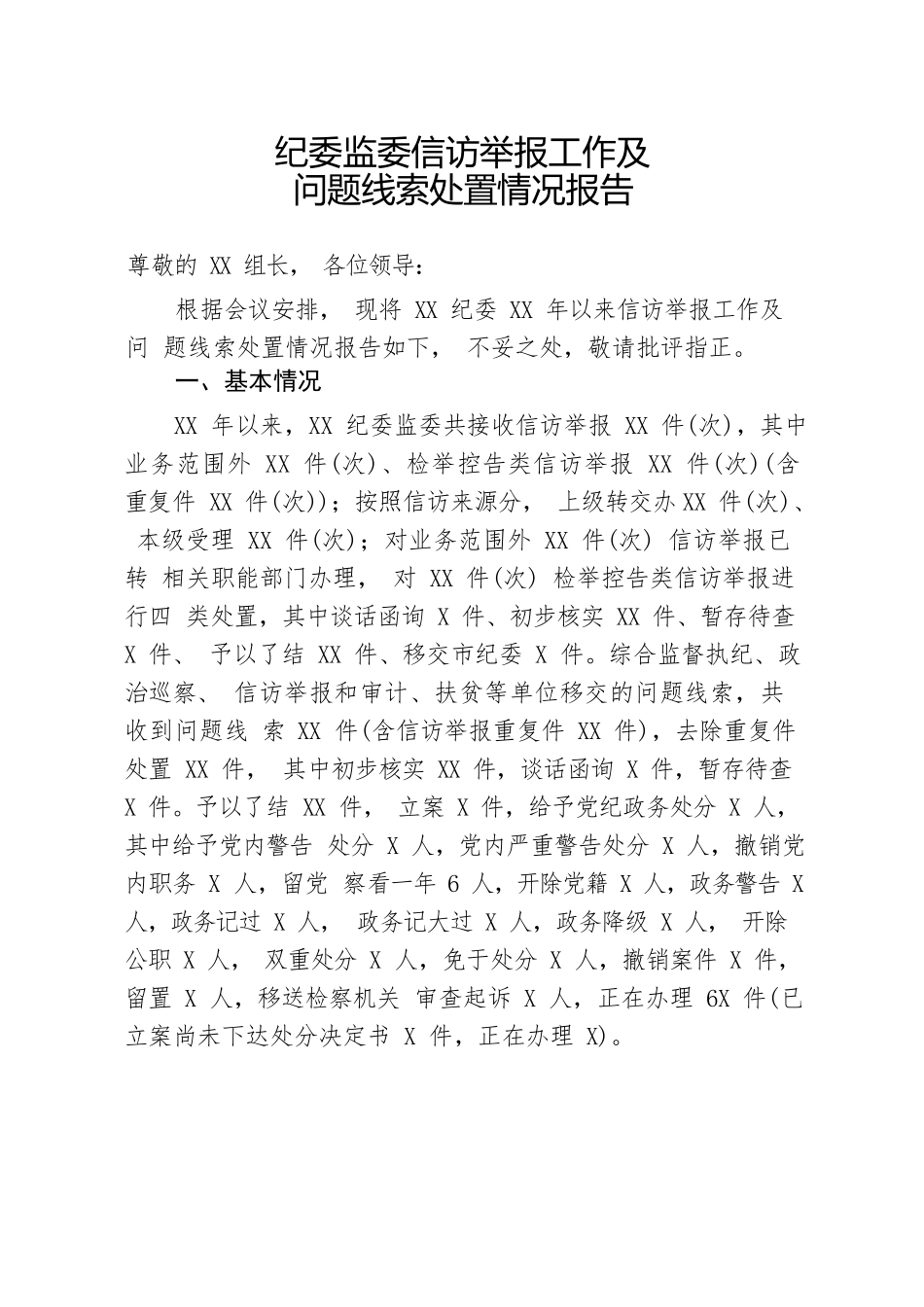 20200711笔友分享纪委监委信访举报工作及问题线索处置情况报告.docx_第1页