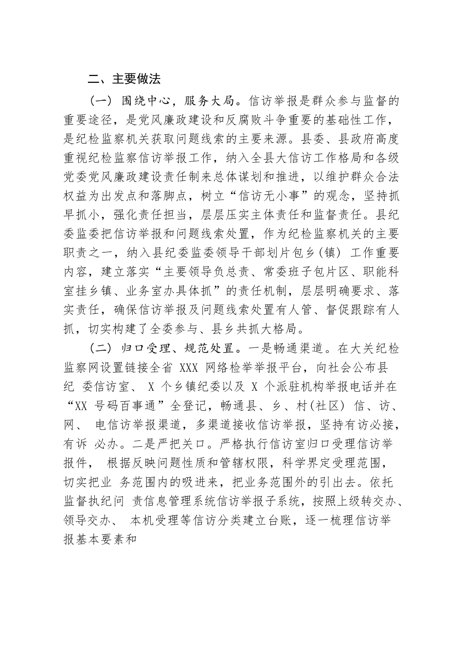 20200711笔友分享纪委监委信访举报工作及问题线索处置情况报告.docx_第2页