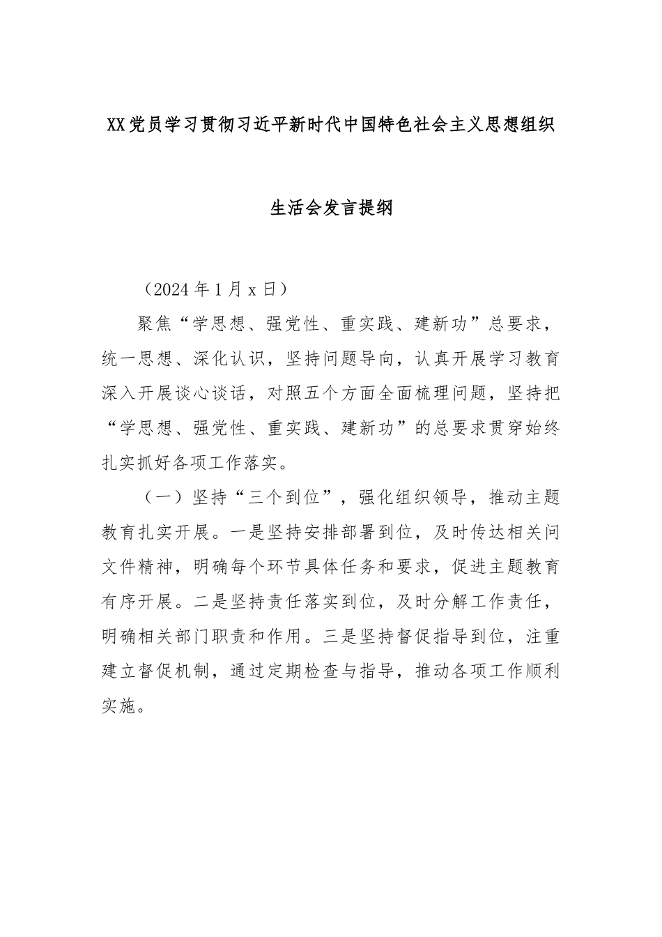 XX党员学习贯彻习近平新时代中国特色社会主义思想组织生活会发言提纲.docx_第1页