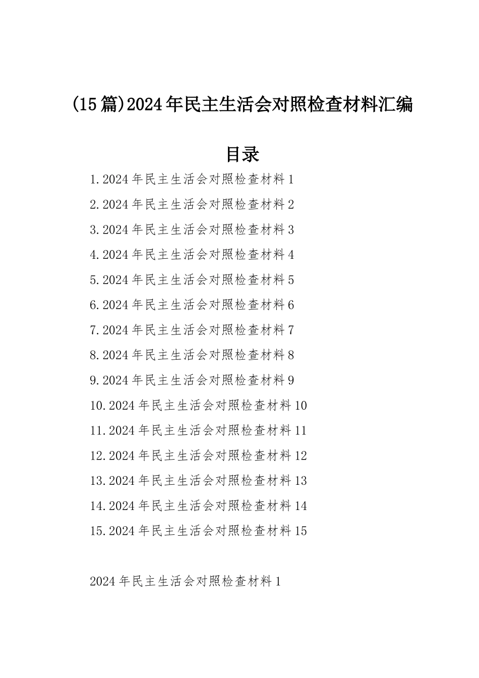 (15篇)2024年民主SH会对照检查材料汇编.docx_第1页
