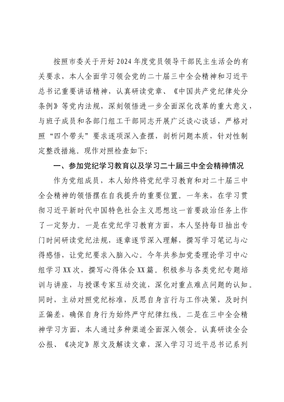 (15篇)2024年民主SH会对照检查材料汇编.docx_第2页