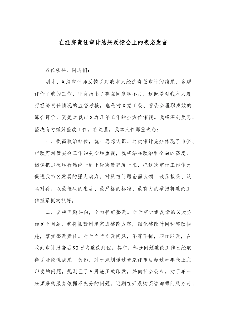 在经济责任审计结果反馈会上的表态发言.docx_第1页