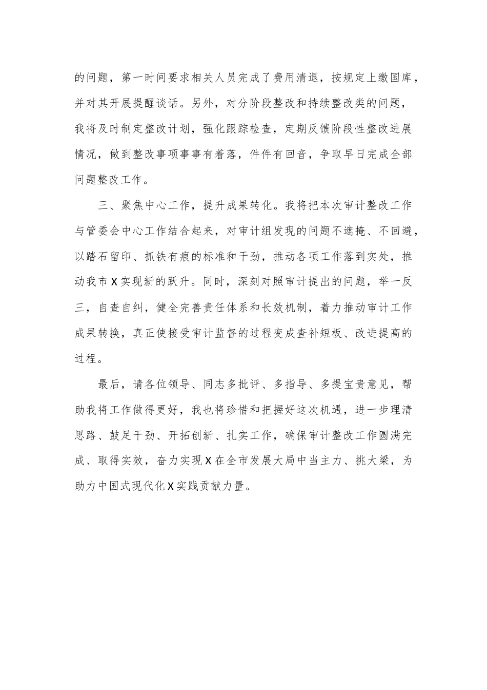 在经济责任审计结果反馈会上的表态发言.docx_第3页