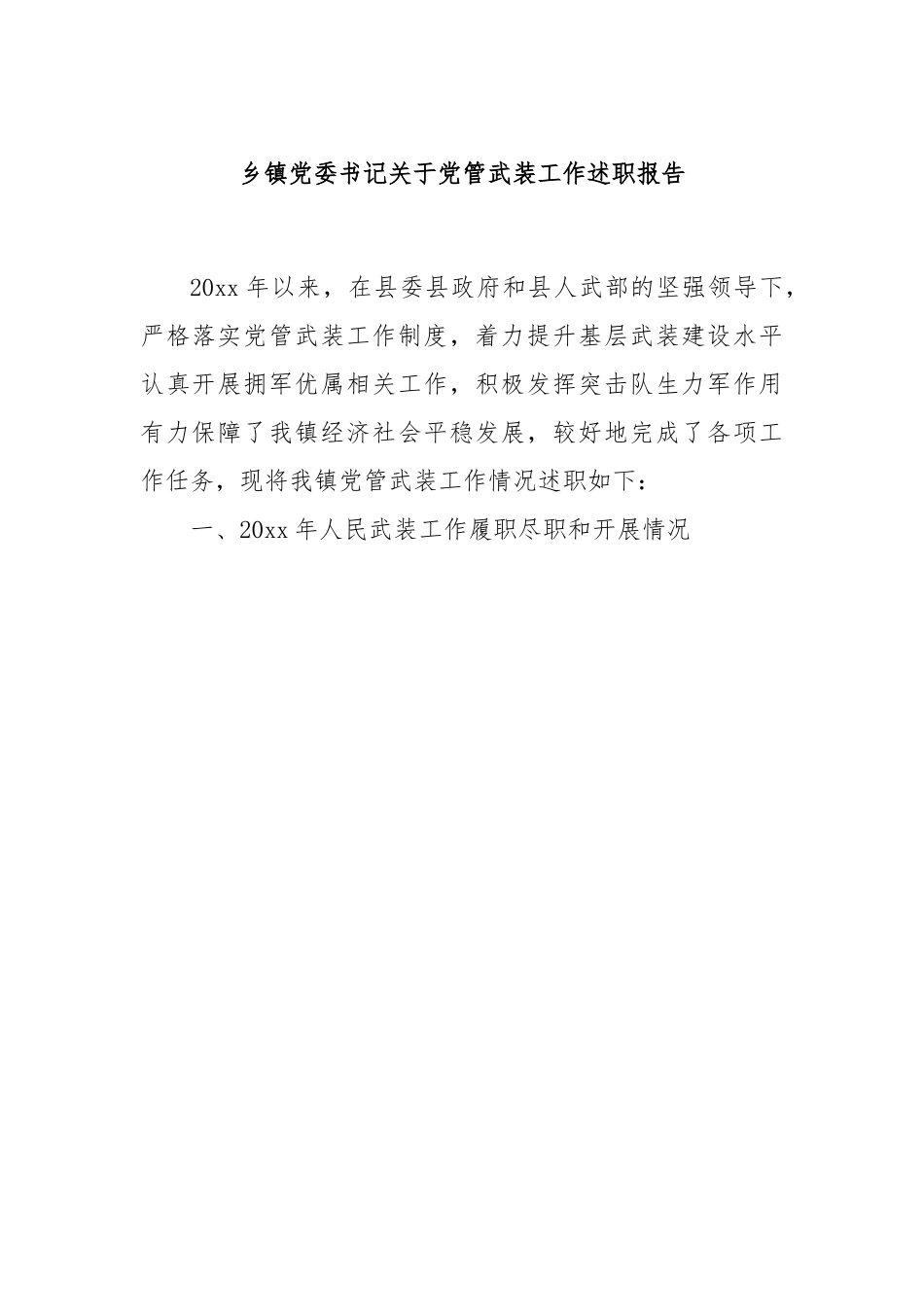 乡镇党委书记关于党管武装工作述职报告.docx_第1页